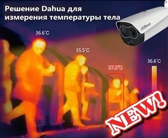В продажу поступил комплекс измерения и контроля температуры тела человека от Dahua!