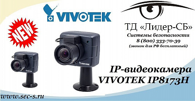 Новинка в ТД «Лидер-СБ» - IP-видеокамера торговой марки VIVOTEK.
IP8173H