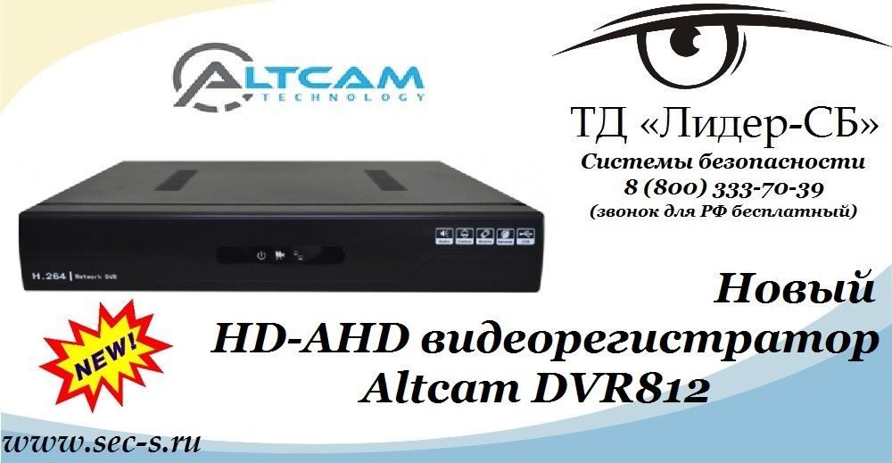 ТД «Лидер-СБ» представляет новый HD-AHD видеорегистратор Altcam.
DVR812 ТД «Лидер-СБ» представляет новый HD-AHD видеорегистратор Altcam.
DVR812