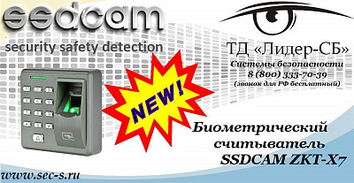 Новый биометрический считыватель SSDCAM в ТД «Лидер-СБ»
ZKT-X7