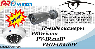 Новые IP-видеокамеры PROvision в ТД «Лидер-СБ»
PV-IR212IP
PMD-IR210IP