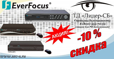 ТД «Лидер-СБ» сообщает о старте очередной акции от EverFocus.
EverFocus