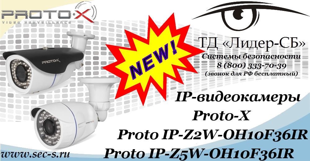 Всепогодные IP-видеокамеры Proto-X в ТД «Лидер-СБ».
Proto IP-Z5W-OH10F36IR
Proto IP-Z2W-OH10F36IR Всепогодные IP-видеокамеры Proto-X в ТД «Лидер-СБ».
Proto IP-Z5W-OH10F36IR
Proto IP-Z2W-OH10F36IR