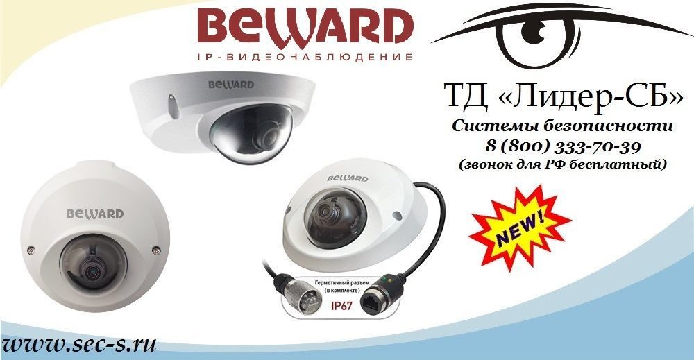 ТД «Лидер-СБ» начал продажи новых IP-видеокамер BEWARD.
BD3570D
BD3570DM ТД «Лидер-СБ» начал продажи новых IP-видеокамер BEWARD.
BD3570D
BD3570DM