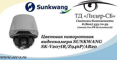 ТД «Лидер-СБ» представляет новую цветную видеокамеру SUNKWANG
SK-V207IR/Z946P/AB20