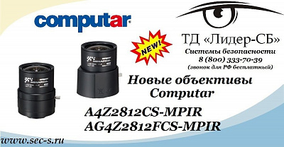 Новые объективы Computar в ТД «Лидер-СБ».
A4Z2812CS-MPIR
AG4Z2812FCS-MPIR