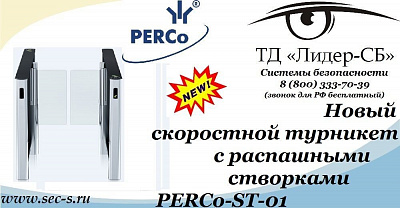 ТД «Лидер-СБ» анонсирует новый скоростной турникет PERCo-ST-01.
PERCo-ST-01