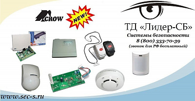 Оборудование торговой марки CROW теперь в ТД «Лидер-СБ»
CROW