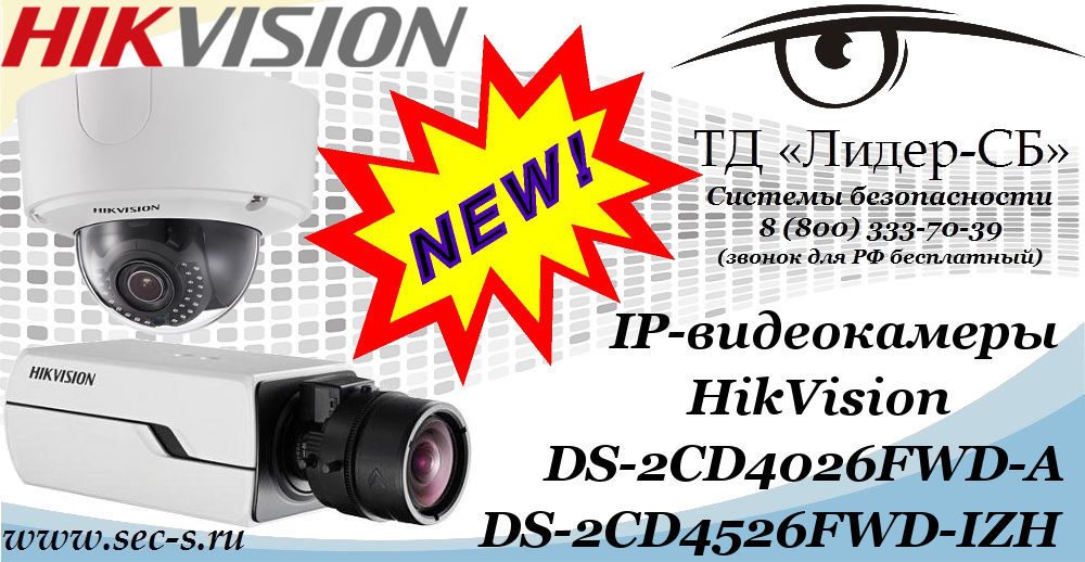 Новые IP-видеокамеры HikVision в ТД «Лидер-СБ»
DS-2CD4026FWD-A
DS-2CD4526FWD-IZH Новые IP-видеокамеры HikVision в ТД «Лидер-СБ»
DS-2CD4026FWD-A
DS-2CD4526FWD-IZH