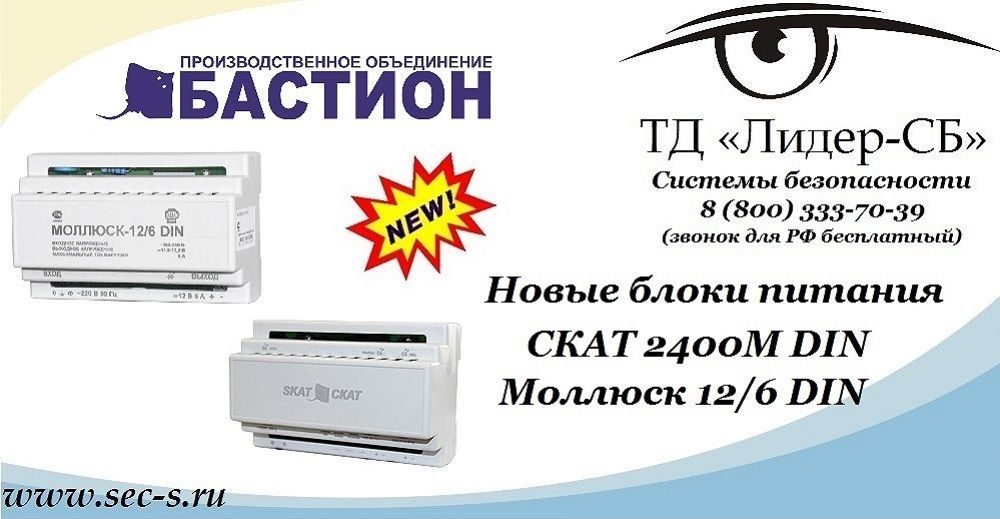 Новые блоки питания Бастион в ТД «Лидер-СБ».
СКАТ 2400М DIN
Моллюск 12/6 DIN
