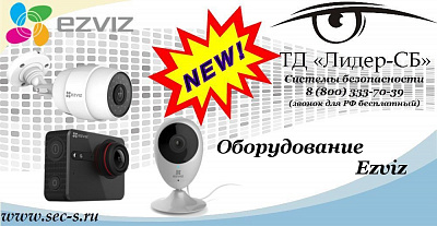 Оборудование Ezviz в ТД «Лидер-СБ»
Ezviz
