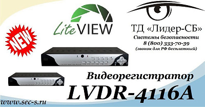 ТД «Лидер-СБ» анонсирует новую модель DVR от торговой марки LiteView.
LVDR-4116А