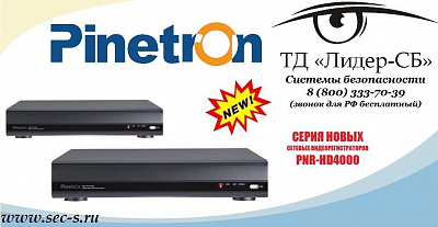 ТД «Лидер-СБ» анонсирует новое SLOC оборудование торговой марки Pinetron.
PNR-HD4004S
PNR-HD4008S
