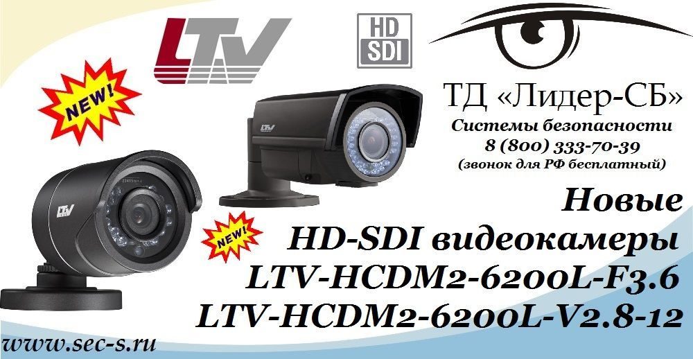 ТД «Лидер-СБ» анонсирует новые HD-SDI видеокамеры LTV.
LTV-HCDM2-6200L-F3.6
LTV-HCDM2-6200L-V2.8-12 ТД «Лидер-СБ» анонсирует новые HD-SDI видеокамеры LTV.
LTV-HCDM2-6200L-F3.6
LTV-HCDM2-6200L-V2.8-12