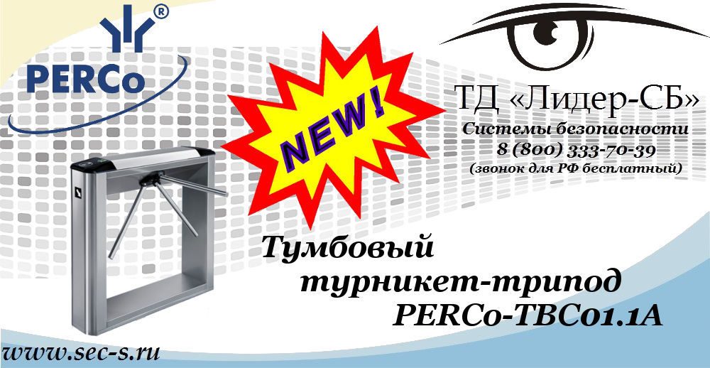 Новый тумбовый турникет-трипод PERCo в ТД «Лидер-СБ»
PERCo-TBC01.1A Новый тумбовый турникет-трипод PERCo в ТД «Лидер-СБ»
PERCo-TBC01.1A