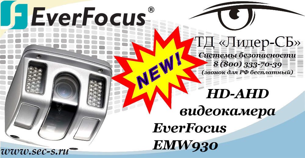 Новая HD-AHD видеокамера EverFocus в ТД «Лидер-СБ»
EMW930 Новая HD-AHD видеокамера EverFocus в ТД «Лидер-СБ»
EMW930