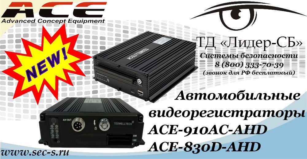 Новинки ACE в ТД «Лидер-СБ»
ACE-910AC-AHD
ACE-830D-AHD Новинки ACE в ТД «Лидер-СБ»
ACE-910AC-AHD
ACE-830D-AHD