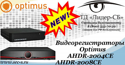 Новые гибридные видеорегистраторы Optimus в ТД «Лидер-СБ»
AHDR-2004CE
AHDR-2008CE
