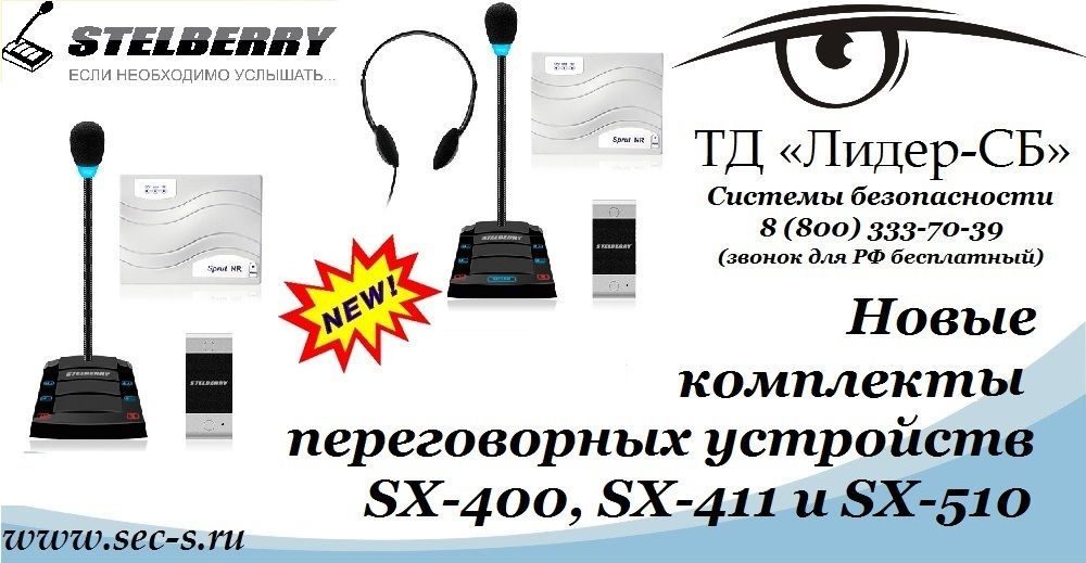 ТД «Лидер-СБ» начал продажи новых переговорных устройств Stelberry.
Stelberry SX-400
Stelberry SX-411
Stelberry SX-510 ТД «Лидер-СБ» начал продажи новых переговорных устройств Stelberry.
Stelberry SX-400
Stelberry SX-411
Stelberry SX-510