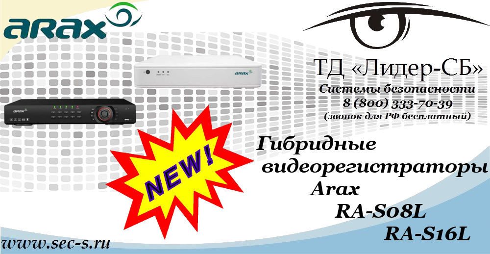 Новые гибридные видеорегистраторы Arax в ТД «Лидер-СБ»
RA-S08L
RA-S16L Новые гибридные видеорегистраторы Arax в ТД «Лидер-СБ»
RA-S08L
RA-S16L