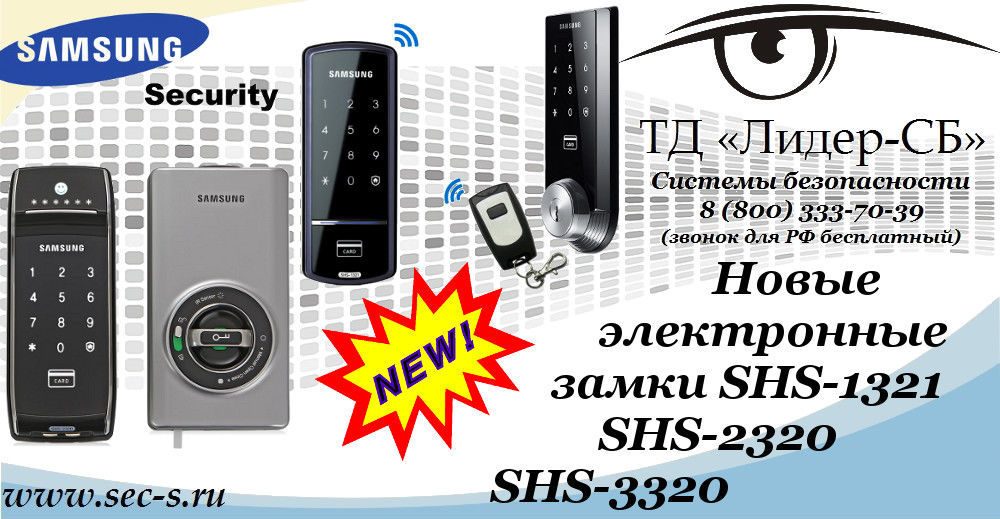 ТД «Лидер-СБ» представляет новые электронные замки Samsung Security.
SHS-1321
SHS-2320
SHS-3320 ТД «Лидер-СБ» представляет новые электронные замки Samsung Security.
SHS-1321
SHS-2320
SHS-3320