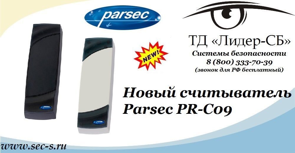 Новый считыватель Parsec в ТД «Лидер-СБ».
PR-C09