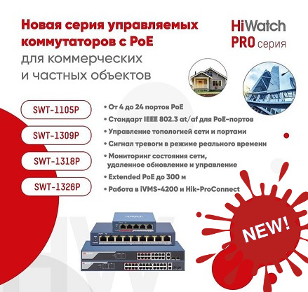 Новинки PRO-серии: новая линейка управляемых коммутаторов c Extended PoE