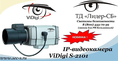 ТД «Лидер-СБ» представляет новую IP-видеокамеру ViDigi.
ViDigi S-2101