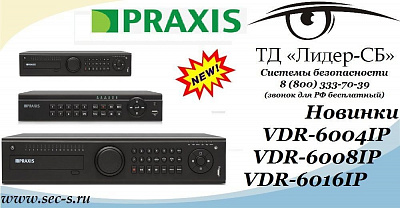 Уже сегодня можно приобрести в ТД «Лидер-СБ» новые IP-видеорегистраторы Praxis.
VDR-6004IP
VDR-6008IP
VDR-6016IP