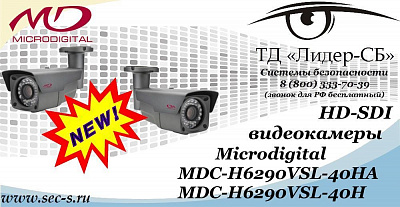 Новые HD-SDI видеокамеры Microdigital в ТД «Лидер-СБ»
MDC-H6290VSL-40HA
MDC-H6290VSL-40H
