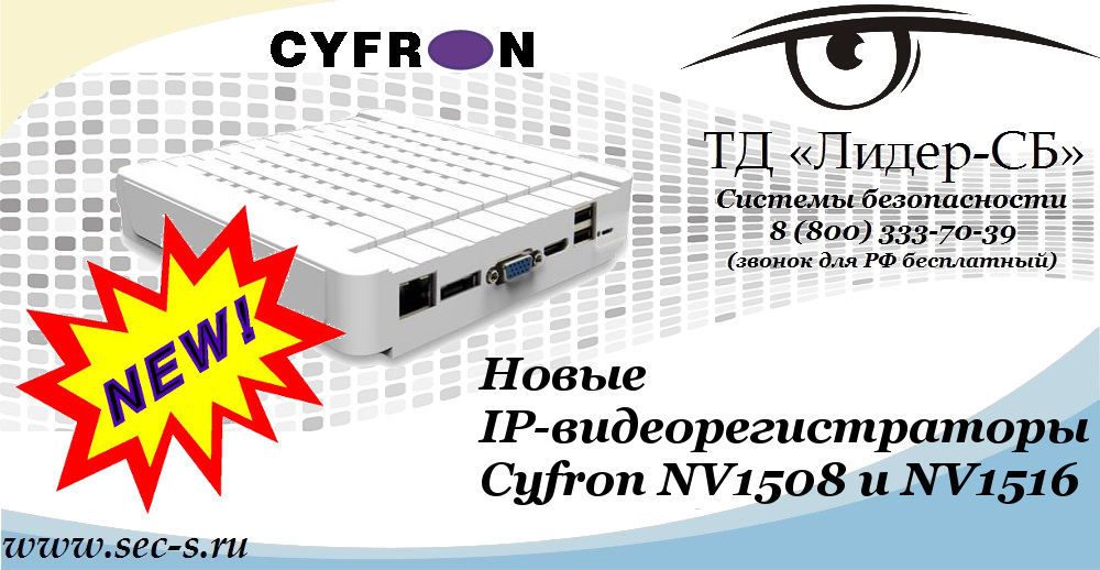 Новые IP-видеорегистраторы Cyfron в ТД «Лидер-СБ»
Cyfron NV1508
Cyfron NV1516 Новые IP-видеорегистраторы Cyfron в ТД «Лидер-СБ»
Cyfron NV1508
Cyfron NV1516