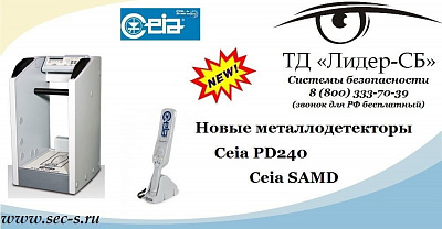Новые металлодетекторы Ceia PD240 и Ceia SAMD в ТД «Лидер-СБ».
Ceia PD240
Ceia SAMD
