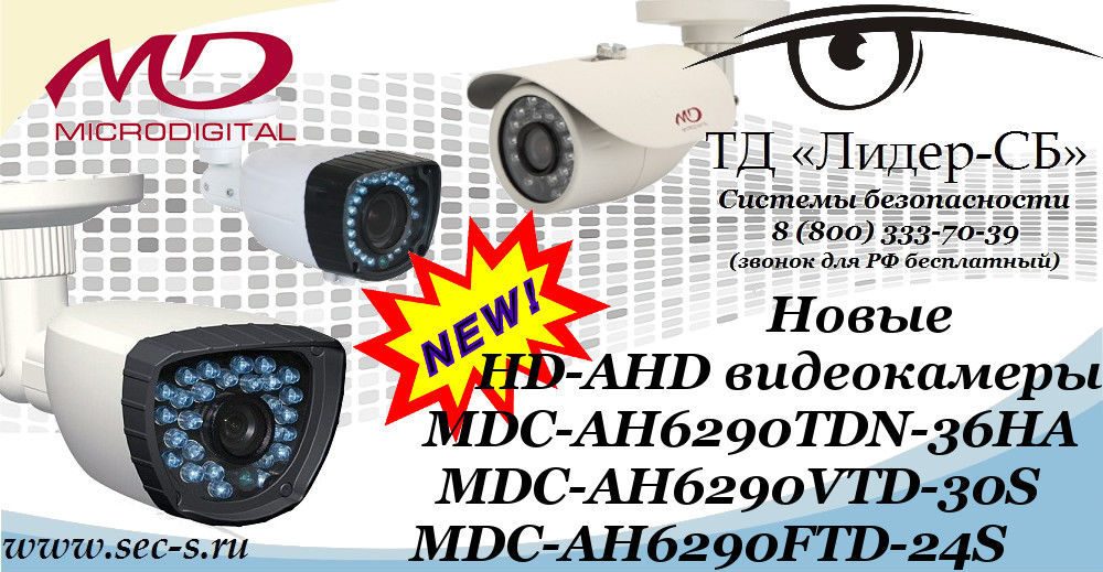ТД «Лидер-СБ» рекомендует новые HD-AHD видеокамеры Microdigital.
MDC-AH6290TDN-36HA
MDC-AH6290VTD-30S
MDC-AH6290FTD-24S ТД «Лидер-СБ» рекомендует новые HD-AHD видеокамеры Microdigital.
MDC-AH6290TDN-36HA
MDC-AH6290VTD-30S
MDC-AH6290FTD-24S