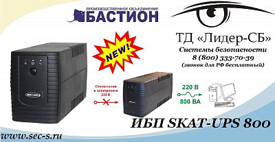 ТД «Лидер-СБ» представляет новинку от Бастион.
SKAT-UPS 800