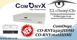 ТД «Лидер-СБ» представляет очередные новинки от ComOnyx.
CO-RNY1616HDMI
CO-RNY2525HDMI