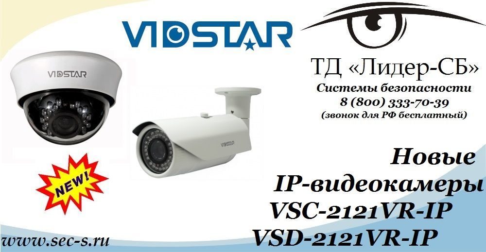 ТД «Лидер-Сб» анонсирует новые IP-видеокамеры Vidstar.
VSC-2121VR-IP
VSD-2121VR-IP ТД «Лидер-Сб» анонсирует новые IP-видеокамеры Vidstar.
VSC-2121VR-IP
VSD-2121VR-IP