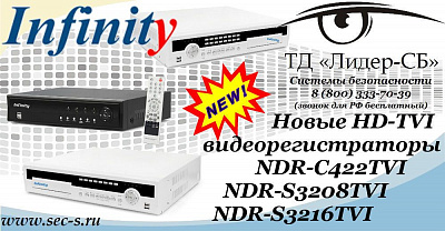 В ТД «Лидер-СБ» новинки от Infinity.
NDR-C422TVI
NDR-S3208TVI
NDR-S3216TVI