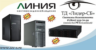 ТД «Лидер-СБ» представляет новые IP-видеосерверы торговой марки Линия.
Линия NVR-32
Линия NVR-32 SuperStorage
Линия Observer-32