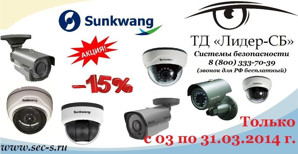 ТД «Лидер-СБ» объявляет о начале акции на ряд цветных видеокамер Sunkwang.