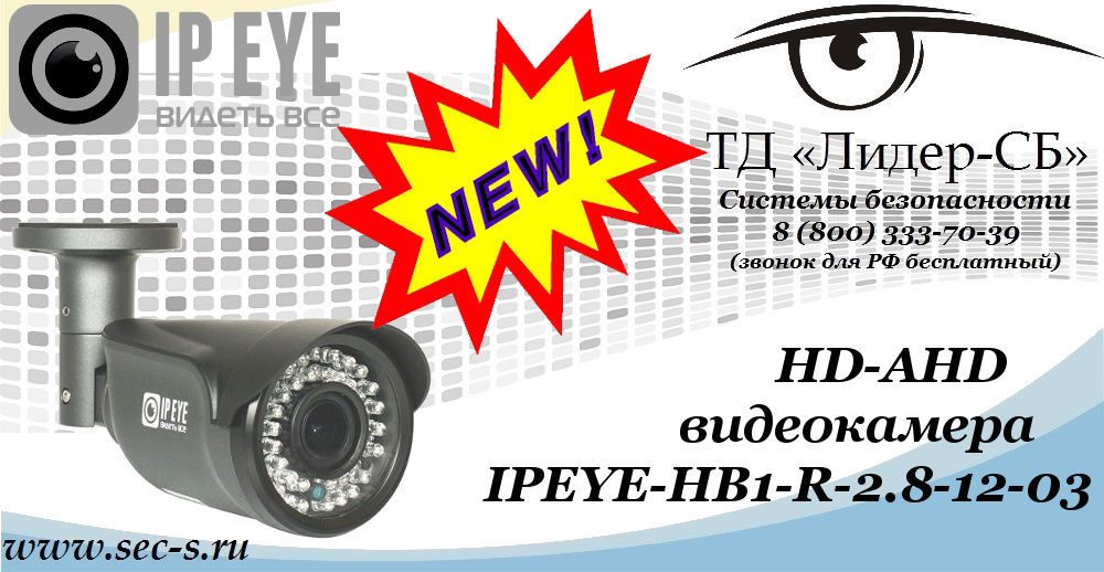 Новая HD-AHD видеокамера IPEYE в ТД «Лидер-СБ»
IPEYE-HB1-R-2.8-12-03 Новая HD-AHD видеокамера IPEYE в ТД «Лидер-СБ»
IPEYE-HB1-R-2.8-12-03