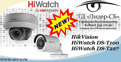 Новые видеокамеры HikVision HiWatch в ТД «Лидер-СБ»
HiWatch DS-T100
HiWatch DS-T227