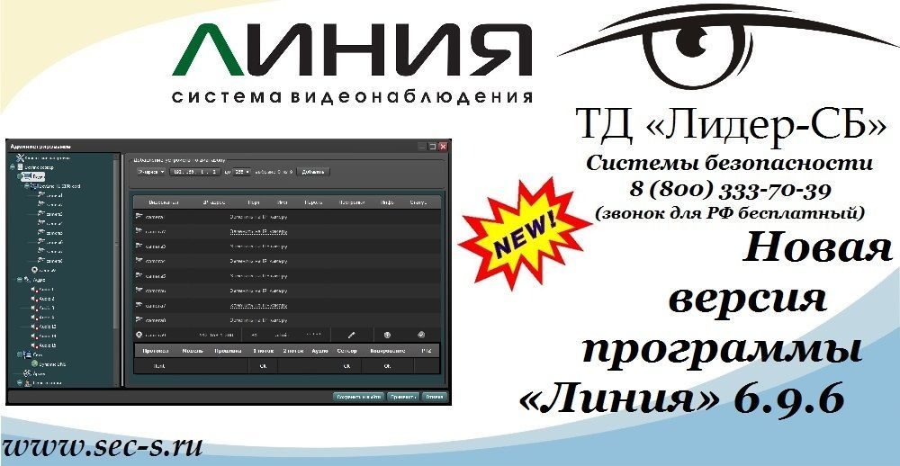 ТД «Лидер-СБ» анонсирует новую версию программного обеспечения Линия.
Линия 6.9.6 ТД «Лидер-СБ» анонсирует новую версию программного обеспечения Линия.
Линия 6.9.6