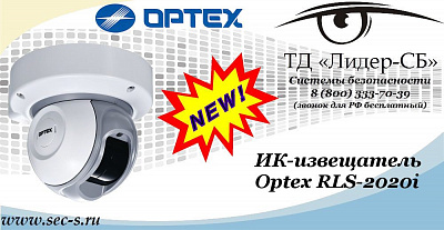 Новый ИК-извещатель Optex в ТД «Лидер-СБ»
RLS-2020i