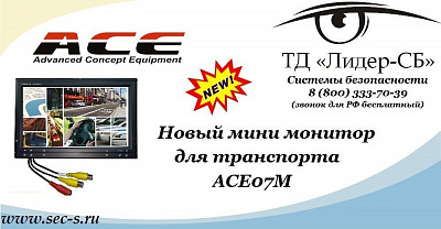 Новый мини монитор для транспорта ACE07M в ТД «Лидер-СБ».
ACE07M