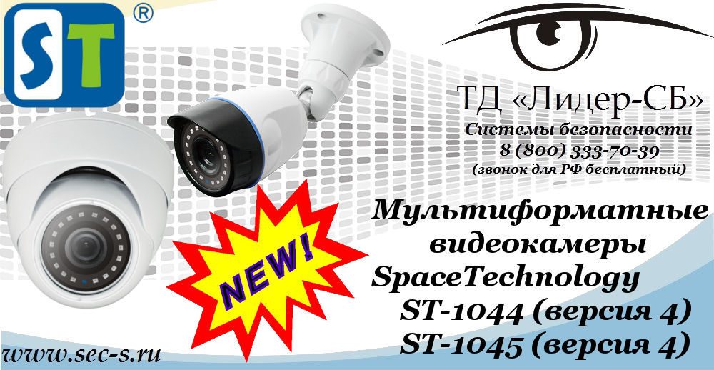 Новые мультиформатные видеокамеры SpaceTechnology в ТД «Лидер-СБ»
ST-1044 (версия 4)
ST-1045 (версия 4) Новые мультиформатные видеокамеры SpaceTechnology в ТД «Лидер-СБ»
ST-1044 (версия 4)
ST-1045 (версия 4)