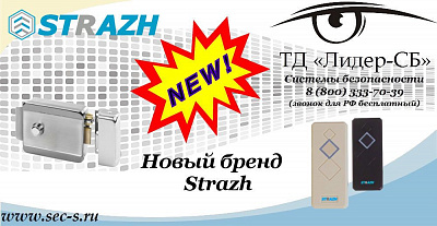 Новый бренд Strazh в ТД «Лидер-СБ»
Strazh