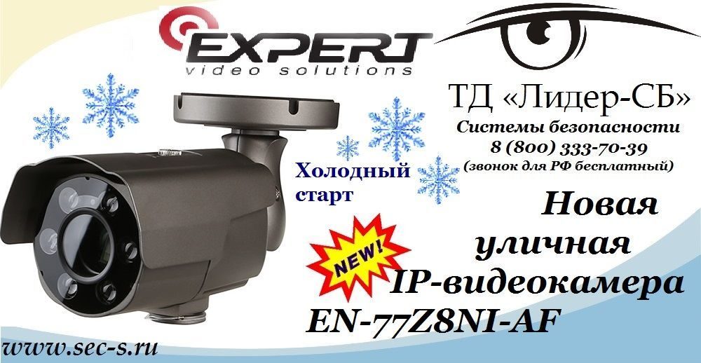 ТД «Лидер-СБ» анонсирует новую IP-видеокамеру торговой марки Expert.
EN-77Z8NI-AF ТД «Лидер-СБ» анонсирует новую IP-видеокамеру торговой марки Expert.
EN-77Z8NI-AF