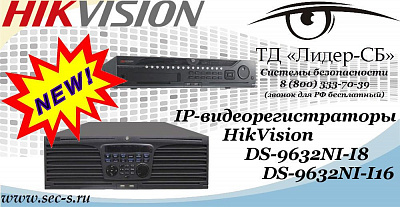 Новые IP-видеорегистраторы HikVision в ТД «Лидер-СБ»
DS-9632NI-I8
DS-9632NI-I16
