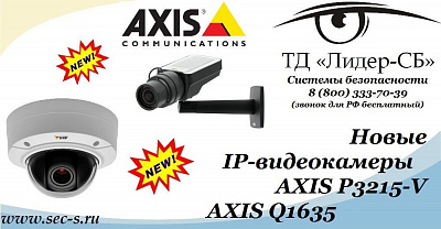 ТД «Лидер-СБ» рекомендует новые IP-видеокамеры Axis.
Axis P3215-V
Axis Q1635