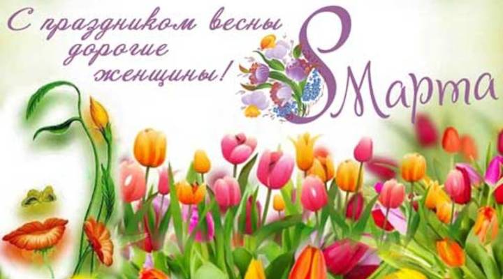 Поздравляем вас с 8 марта, наши прекрасные, неповторимые женщины! Поздравляем вас с 8 марта, наши прекрасные, неповторимые женщины!